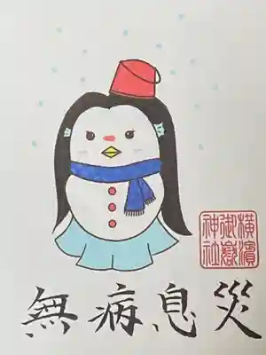 横浜御嶽神社の授与品その他