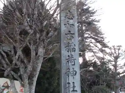 志和古稲荷神社のその他建物