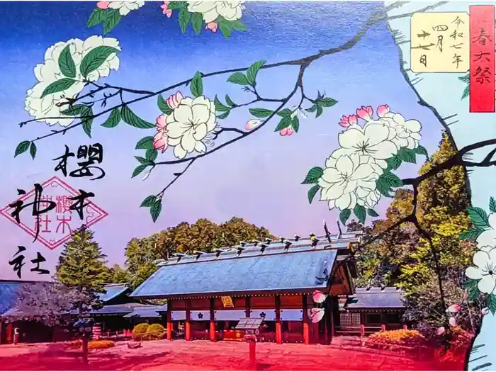 櫻木神社の御朱印