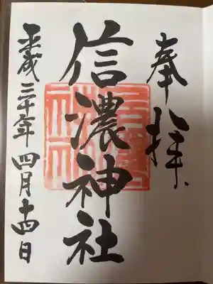 信濃神社の御朱印