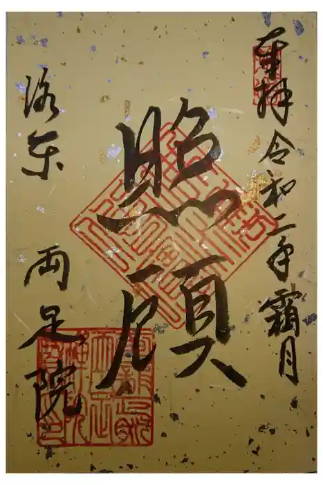 両足院の御朱印