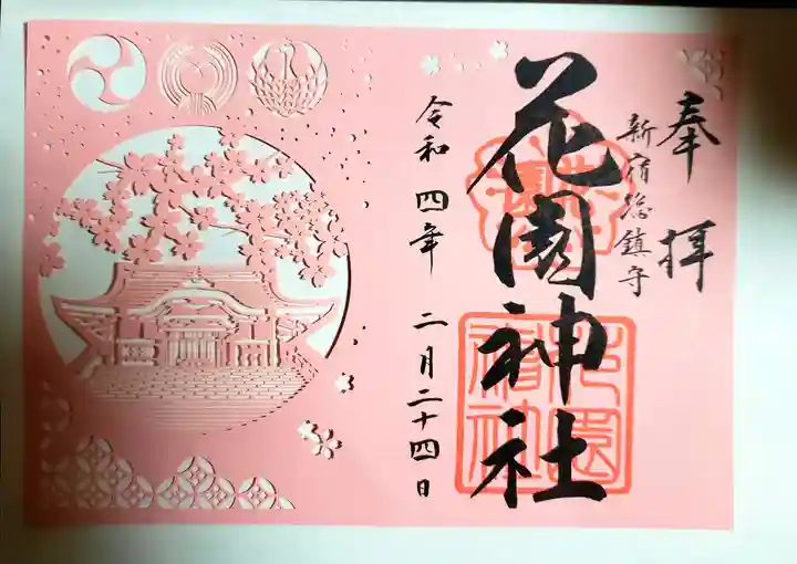 花園神社の御朱印