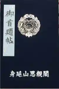 最新の御朱印帳