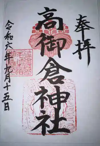 高御倉神社(亀山八幡宮境内社)の御朱印 2024年09月