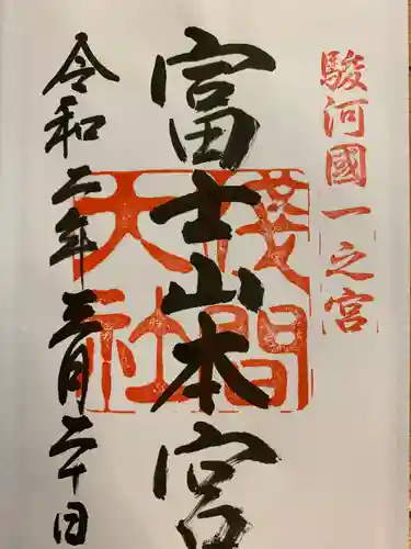 富士山本宮浅間大社の御朱印