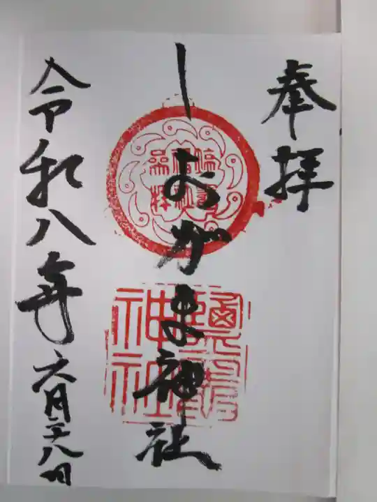 鹽竃神社の御朱印