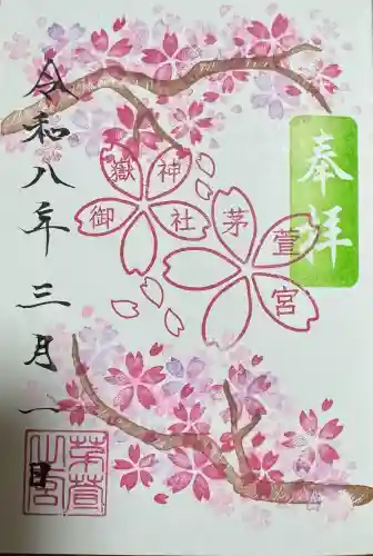 御嶽神社茅萱宮の御朱印