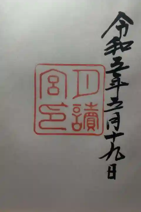 月讀宮(皇大神宮別宮)の御朱印