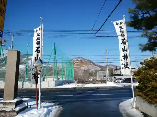 石山神社(北海道)