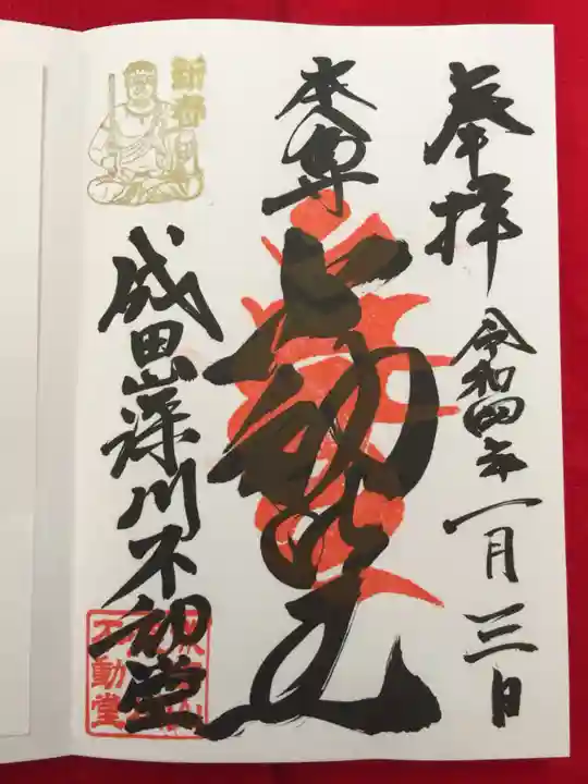 成田山深川不動堂(新勝寺東京別院)の御朱印