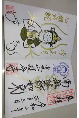 延命寺 正月限定御朱印です！