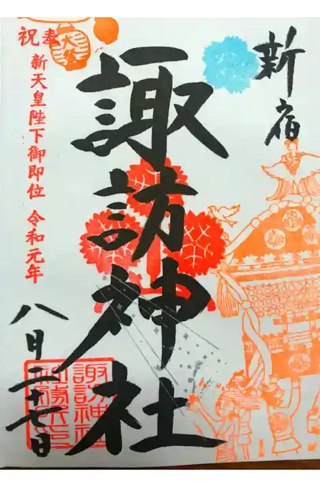 諏訪神社の御朱印