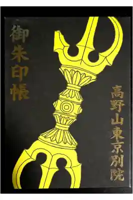 高野山東京別院専用勤行御朱印帳