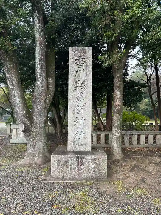 讃岐宮 香川縣護國神社(香川県)