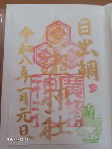 廣瀬神社の御朱印