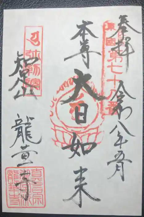 龍華寺の御朱印