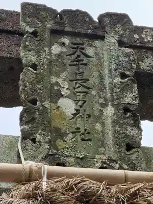 天手長男神社の{uncategorized: "未分類", other: "その他", undefined: "問題あり", building: "その他建物", grave: "お墓", sacred_gate: "鳥居", guardian: "狛犬", statue: "像", buddha: "仏像", history: "歴史", nature: "自然", garden: "庭園", animal: "動物", pagoda: "塔", temizu: "手水舎", mountain_gate: "山門・神門", sanctuary: "本殿・本堂", subordinate: "末社・摂社", art: "芸術", scenery: "景色", jizo: "地蔵", ema: "絵馬", goshuin: "御朱印", omikuji: "おみくじ", items: "授与品その他", amulet: "お守り", goshuincho: "御朱印帳", eats: "食事", festival: "お祭り", votive_dance: "神楽", shichigosan: "七五三参", wedding: "結婚式", experience: "体験その他", initially: "初詣", around: "周辺", anti_infection: "感染症対策"}