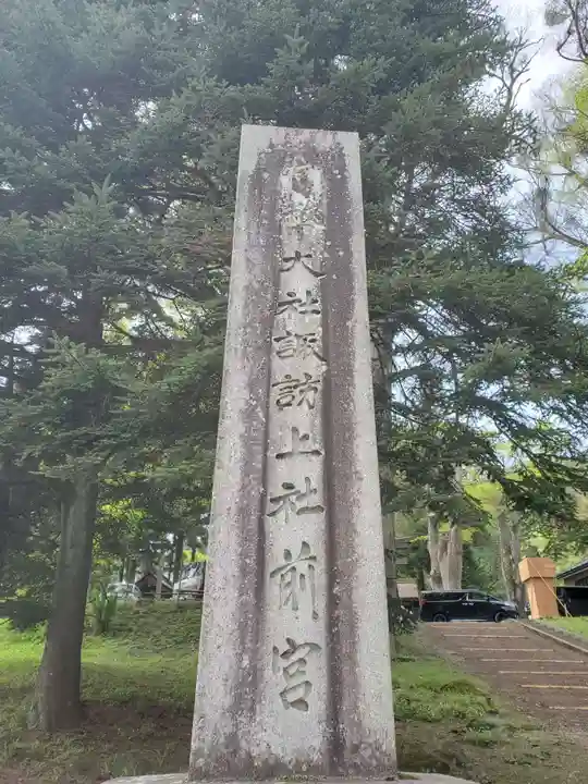 諏訪大社上社前宮のその他建物