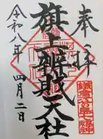 旗上弁財天社の御朱印