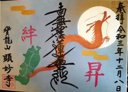 顕妙寺の御朱印