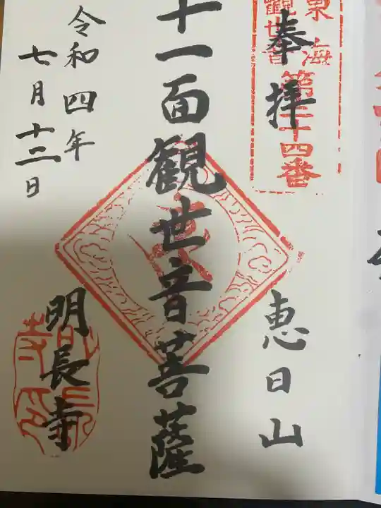 明長寺の御朱印