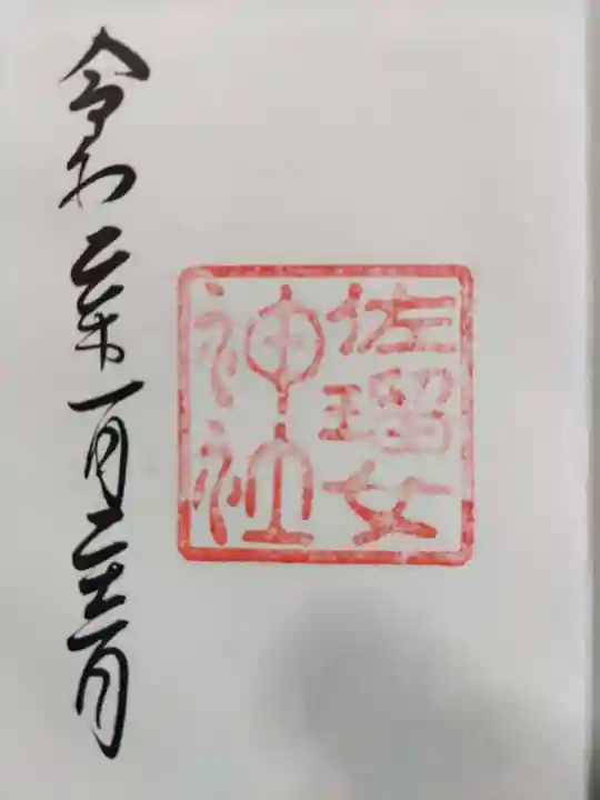 佐瑠女神社(猿田彦神社境内社)の御朱印