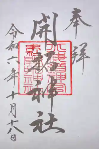 開拓神社の御朱印