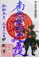 妙政寺の御朱印