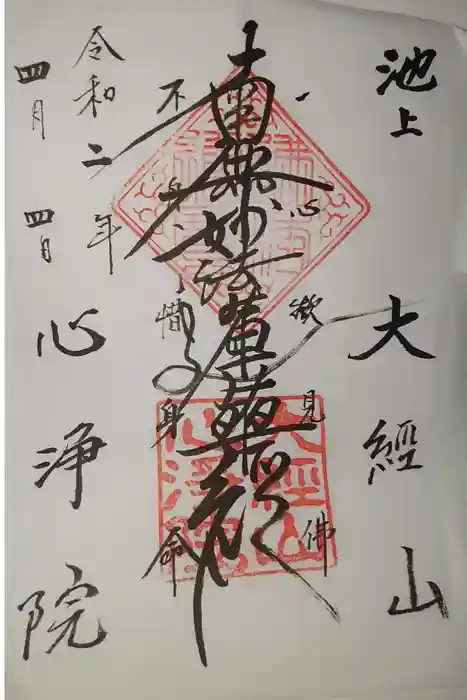 心浄院の御朱印