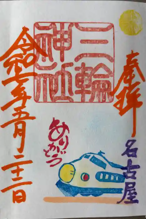 三輪神社の御朱印