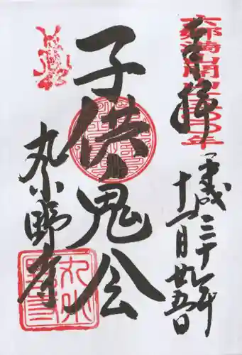丸小野寺の御朱印