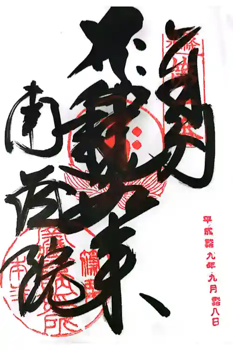 南蔵院の御朱印