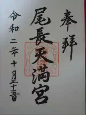 尾長天満宮の御朱印