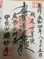 顕妙寺の御朱印