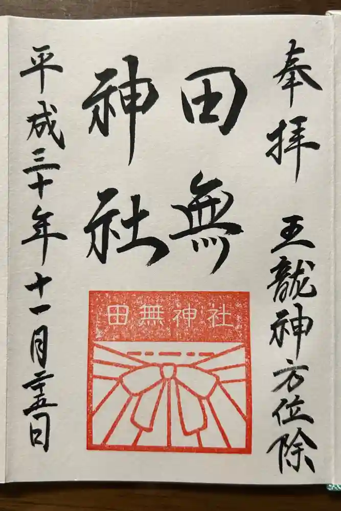 田無神社の御朱印