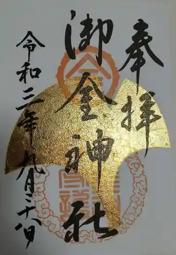 御金神社の御朱印