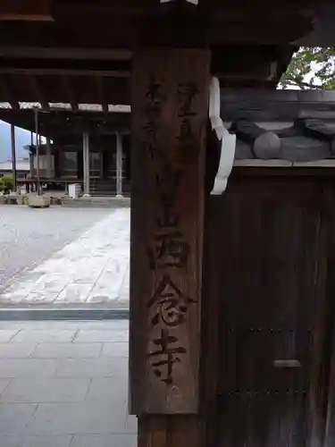 西念寺(三重県)