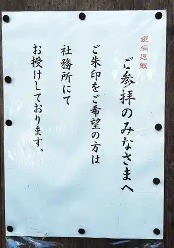 白髭神社の御朱印 2020年08月