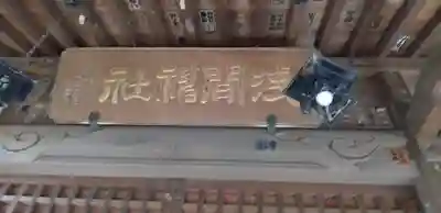 浅間神社のその他建物