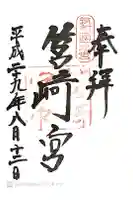 筥崎宮の御朱印