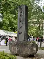 身曾岐神社(山梨県)