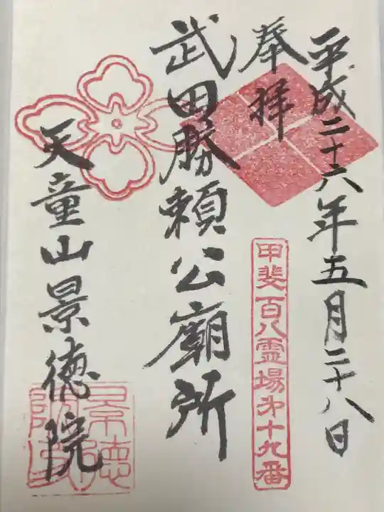 景徳院(山梨県)