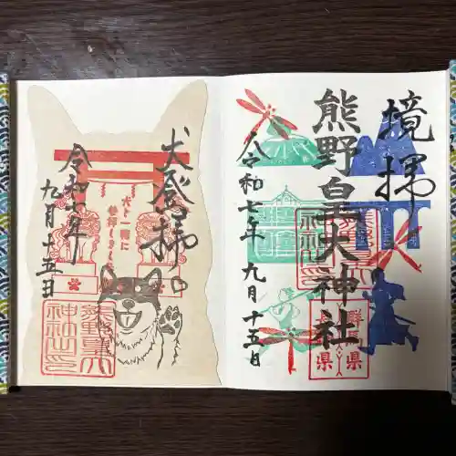 熊野皇大神社の御朱印