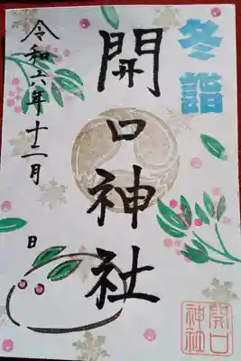 冬詣「金」