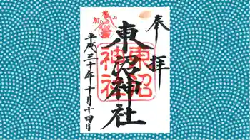 東沼神社の御朱印 2018年10月