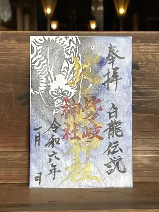 比々岐神社の御朱印