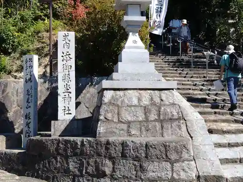 添御縣坐神社(奈良県)