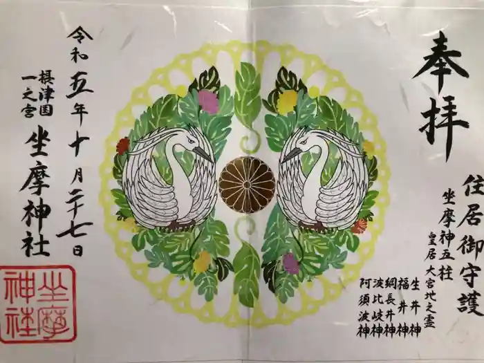 坐摩神社の御朱印