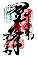 金倉寺の御朱印
