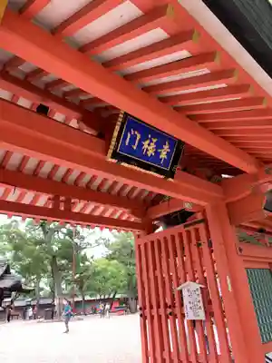 住吉大社の山門・神門